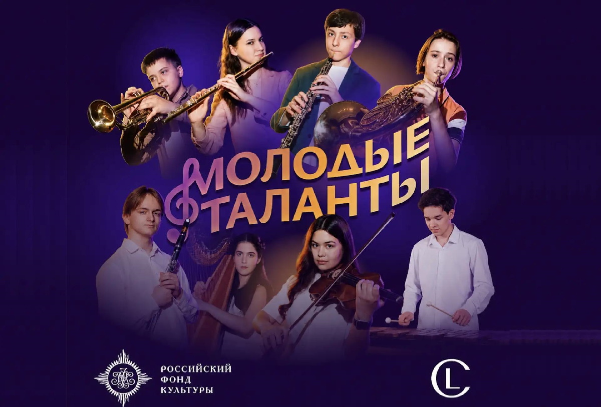 Пятый сезон проекта «Молодые таланты» стартует на «Лео Классика» Пятый сезон проекта «Молодые таланты» стартует на «Лео Классика»